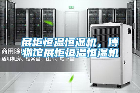 展柜恒溫恒濕機，博物館展柜恒溫恒濕機