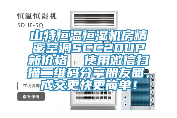 山特恒溫恒濕機房精密空調SCC20UP新價格  使用微信掃描二維碼分享朋友圈，成交更快更簡單！