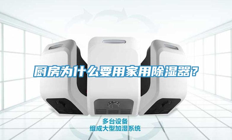 廚房為什么要用家用除濕器？