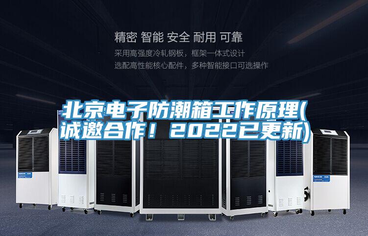 北京電子防潮箱工作原理(誠邀合作！2022已更新)