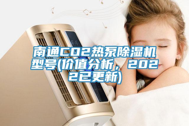 南通CO2熱泵除濕機(jī)型號(價值分析，2022已更新)