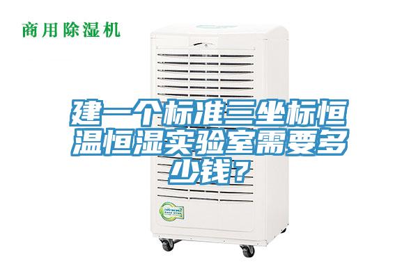 建一個標(biāo)準(zhǔn)三坐標(biāo)恒溫恒濕實(shí)驗(yàn)室需要多少錢？