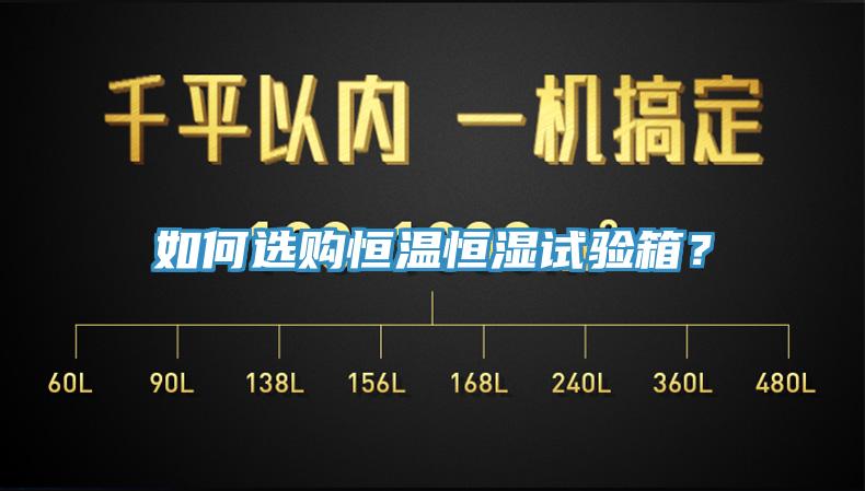 如何選購恒溫恒濕試驗箱？