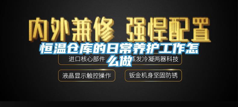 恒溫倉(cāng)庫(kù)的日常養(yǎng)護(hù)工作怎么做