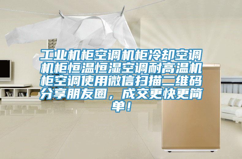 工業(yè)機柜空調機柜冷卻空調機柜恒溫恒濕空調耐高溫機柜空調使用微信掃描二維碼分享朋友圈，成交更快更簡單！