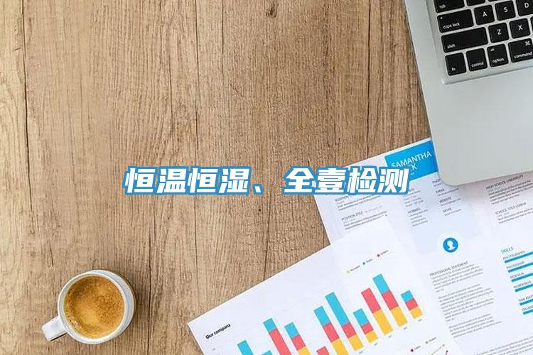 恒溫恒濕、全壹檢測(cè)