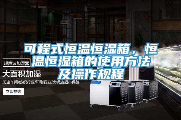 可程式恒溫恒濕箱，恒溫恒濕箱的使用方法及操作規(guī)程