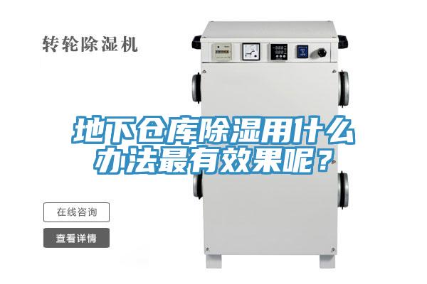 地下倉庫除濕用什么辦法最有效果呢？