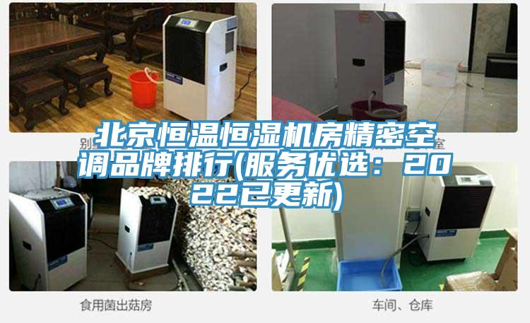 北京恒溫恒濕機房精密空調品牌排行(服務優(yōu)選：2022已更新)