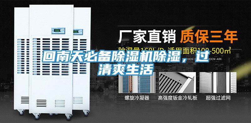 回南天必備除濕機(jī)除濕，過清爽生活