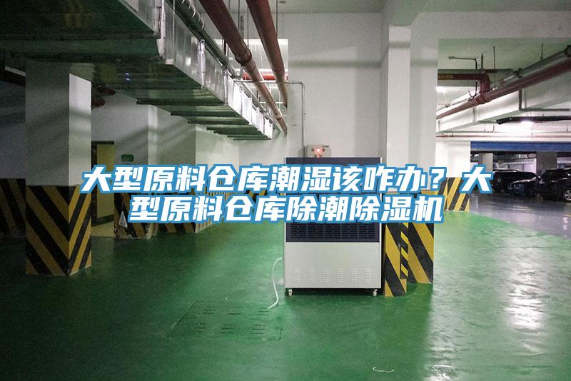 大型原料倉(cāng)庫(kù)潮濕該咋辦？大型原料倉(cāng)庫(kù)除潮除濕機(jī)