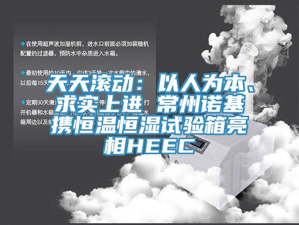 天天滾動：以人為本、求實上進(jìn) 常州諾基攜恒溫恒濕試驗箱亮相HEEC