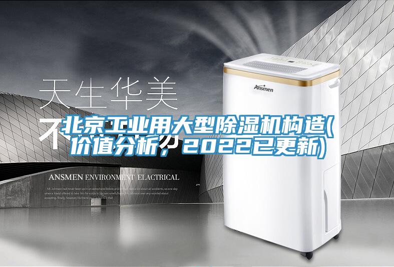 北京工業(yè)用大型除濕機(jī)構(gòu)造(價(jià)值分析，2022已更新)