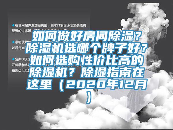 如何做好房間除濕？除濕機選哪個牌子好？如何選購性價比高的除濕機？除濕指南在這里（2020年12月）