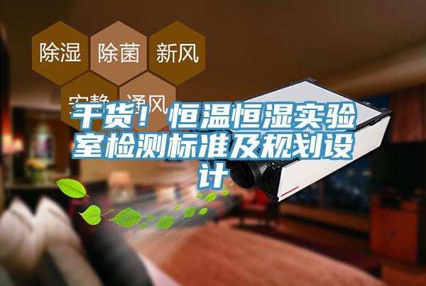 干貨！恒溫恒濕實(shí)驗(yàn)室檢測(cè)標(biāo)準(zhǔn)及規(guī)劃設(shè)計(jì)