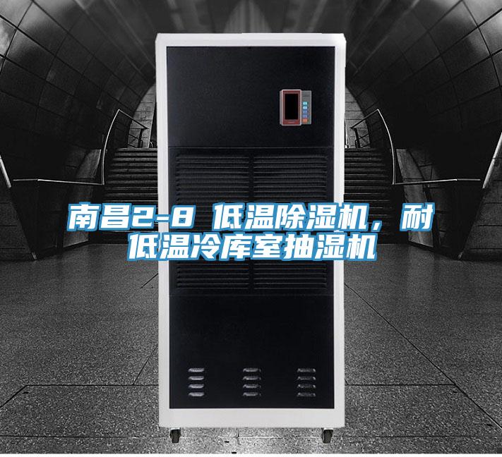南昌2-8℃低溫除濕機(jī)，耐低溫冷庫室抽濕機(jī)