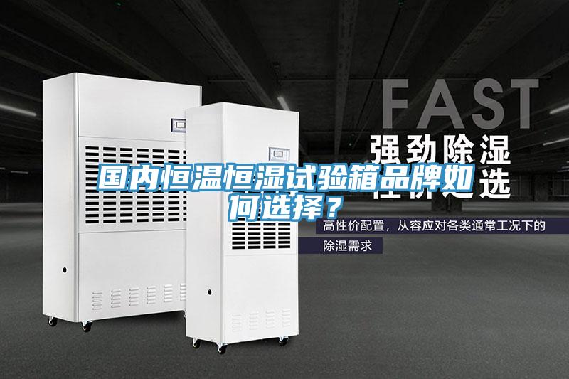 國內恒溫恒濕試驗箱品牌如何選擇？