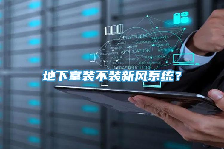 地下室裝不裝新風(fēng)系統(tǒng)？