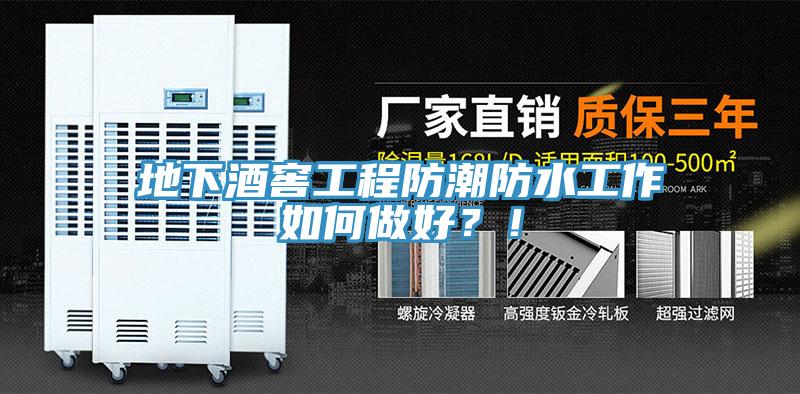 地下酒窖工程防潮防水工作如何做好？！