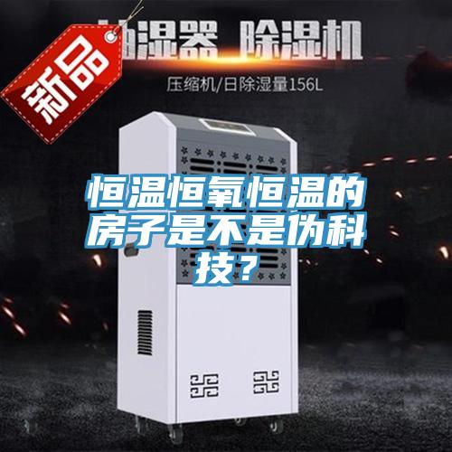 恒溫恒氧恒溫的房子是不是偽科技？