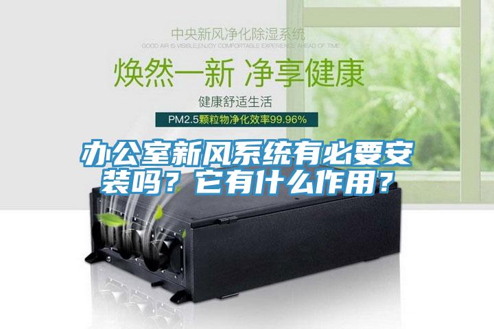 辦公室新風(fēng)系統(tǒng)有必要安裝嗎？它有什么作用？