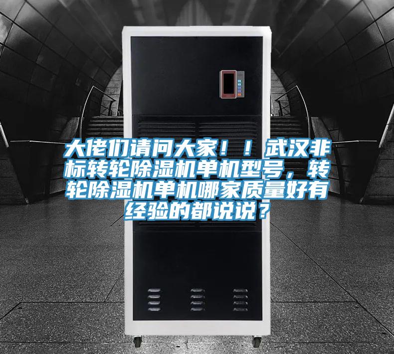 大佬們請問大家?。∥錆h非標轉(zhuǎn)輪除濕機單機型號，轉(zhuǎn)輪除濕機單機哪家質(zhì)量好有經(jīng)驗的都說說？