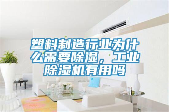 塑料制造行業(yè)為什么需要除濕，工業(yè)除濕機(jī)有用嗎