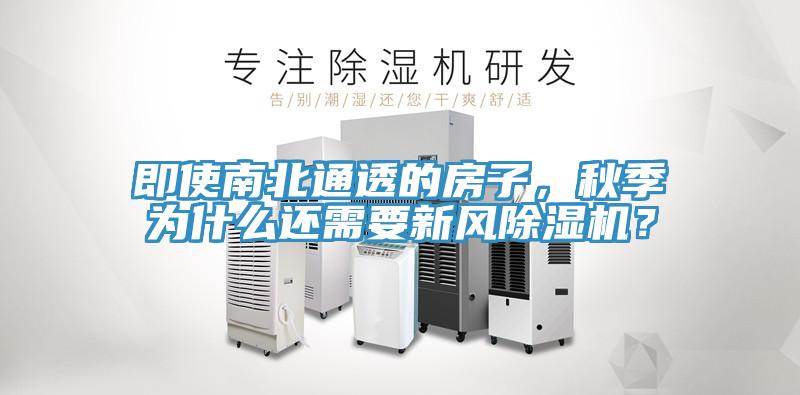 即使南北通透的房子，秋季為什么還需要新風(fēng)除濕機(jī)？