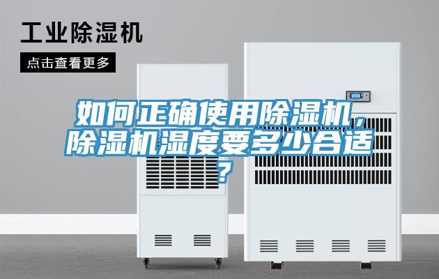如何正確使用除濕機，除濕機濕度要多少合適？