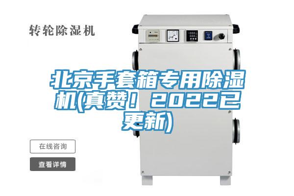 北京手套箱專(zhuān)用除濕機(jī)(真贊！2022已更新)