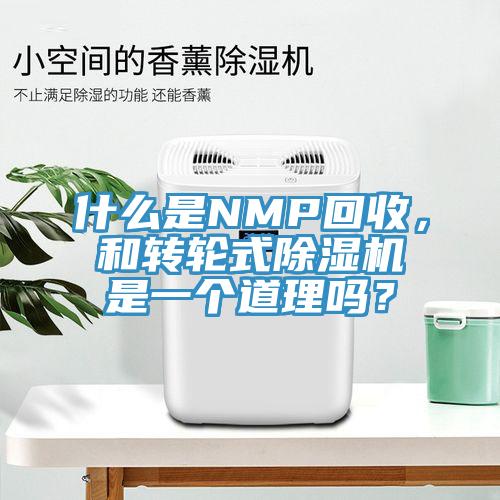 什么是NMP回收，和轉(zhuǎn)輪式除濕機(jī)是一個(gè)道理嗎？