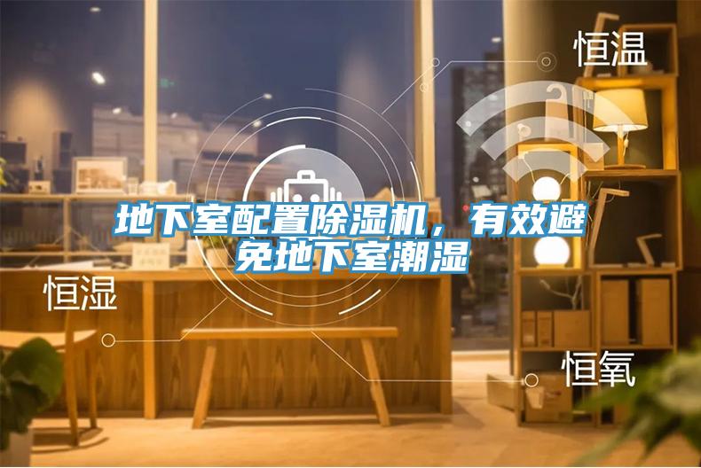 地下室配置除濕機(jī)，有效避免地下室潮濕