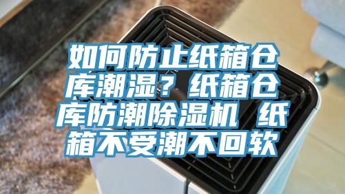 如何防止紙箱倉庫潮濕？紙箱倉庫防潮除濕機 紙箱不受潮不回軟