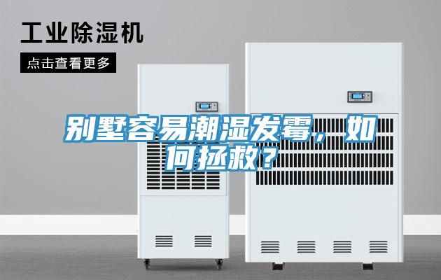 別墅容易潮濕發(fā)霉，如何拯救？