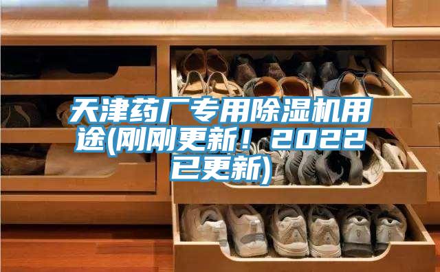 天津藥廠專用除濕機用途(剛剛更新！2022已更新)
