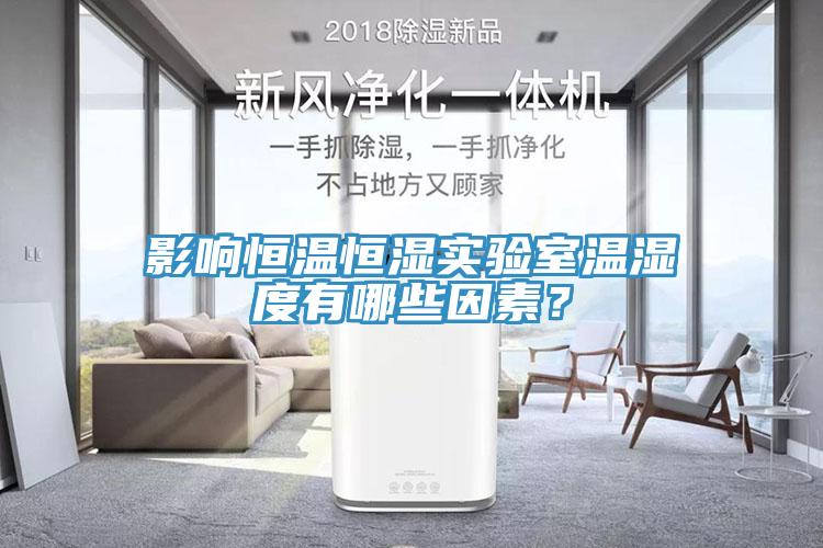 影響恒溫恒濕實(shí)驗(yàn)室溫濕度有哪些因素？