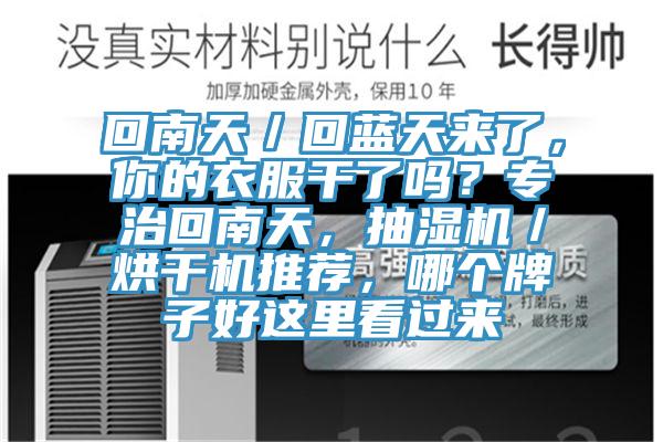 回南天／回藍(lán)天來了，你的衣服干了嗎？專治回南天，抽濕機(jī)／烘干機(jī)推薦，哪個牌子好這里看過來