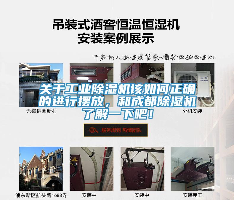 關(guān)于工業(yè)除濕機(jī)該如何正確的進(jìn)行擺放，和成都除濕機(jī)了解一下吧！