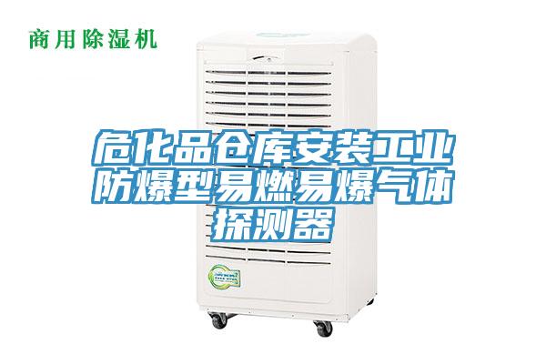 ?；穫}(cāng)庫(kù)安裝工業(yè)防爆型易燃易爆氣體探測(cè)器