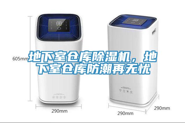 地下室倉(cāng)庫(kù)除濕機(jī)，地下室倉(cāng)庫(kù)防潮再無憂
