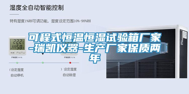 可程式恒溫恒濕試驗箱廠家-瑞凱儀器-生產(chǎn)廠家保質兩年