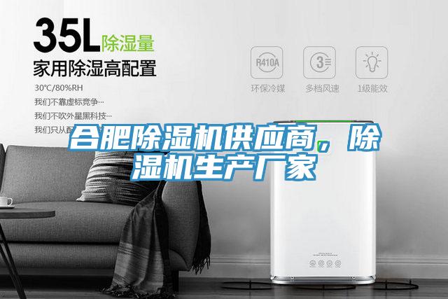 合肥除濕機(jī)供應(yīng)商，除濕機(jī)生產(chǎn)廠家
