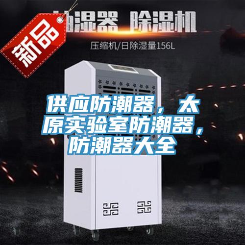 供應(yīng)防潮器，太原實驗室防潮器，防潮器大全
