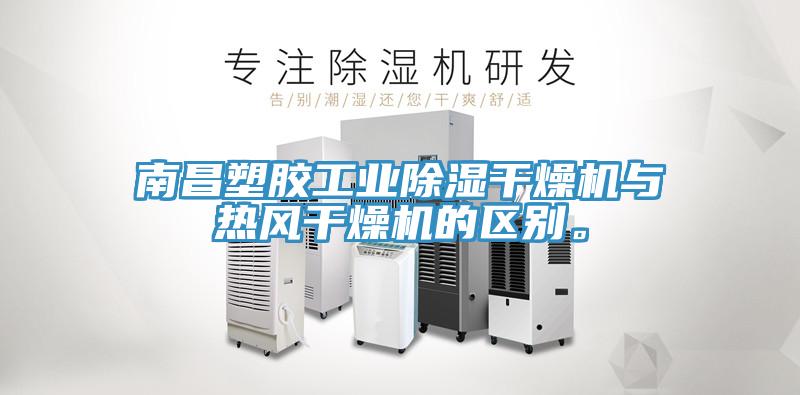 南昌塑膠工業(yè)除濕干燥機(jī)與熱風(fēng)干燥機(jī)的區(qū)別。