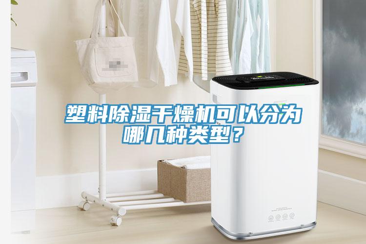 塑料除濕干燥機可以分為哪幾種類型？