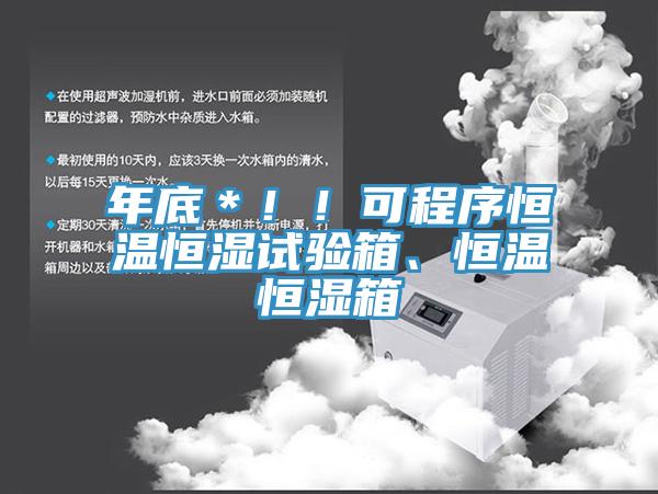 年底＊??！可程序恒溫恒濕試驗(yàn)箱、恒溫恒濕箱
