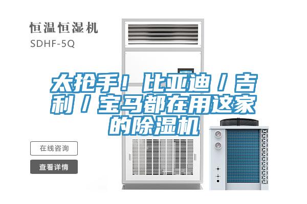 太搶手！比亞迪／吉利／寶馬都在用這家的除濕機(jī)