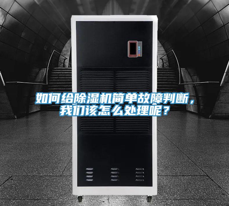 如何給除濕機(jī)簡單故障判斷，我們該怎么處理呢？