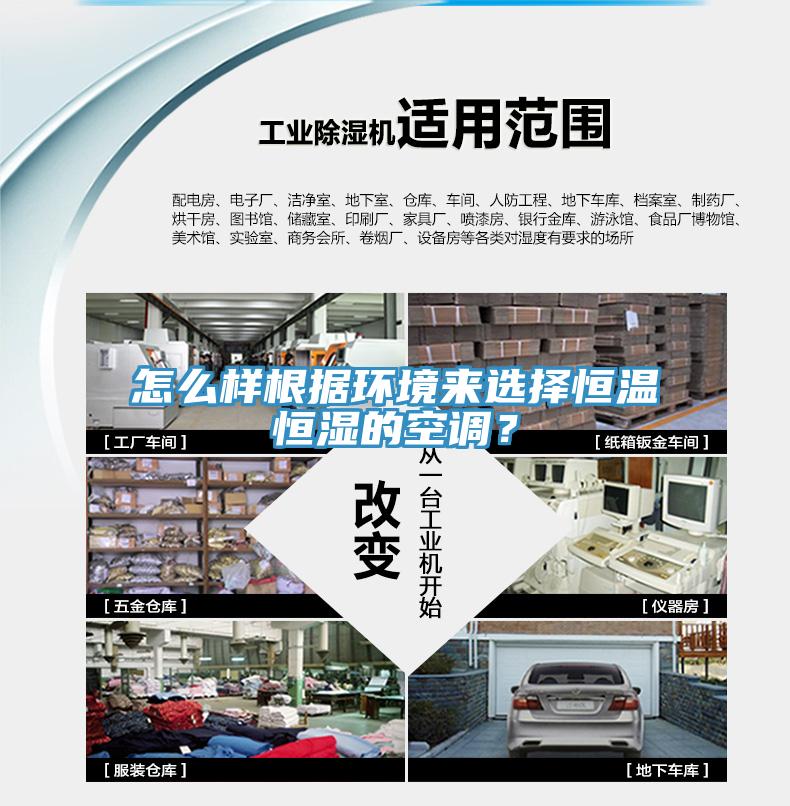 怎么樣根據(jù)環(huán)境來選擇恒溫恒濕的空調(diào)？