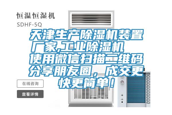 天津生產(chǎn)除濕機裝置廠家,工業(yè)除濕機  使用微信掃描二維碼分享朋友圈，成交更快更簡單！